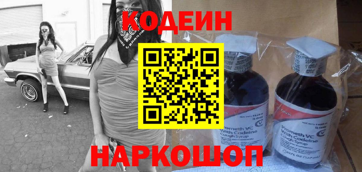 Саяногорск  Кодеин напиток Lean (лин)  Codein Purple Drank  Вход с VPN 