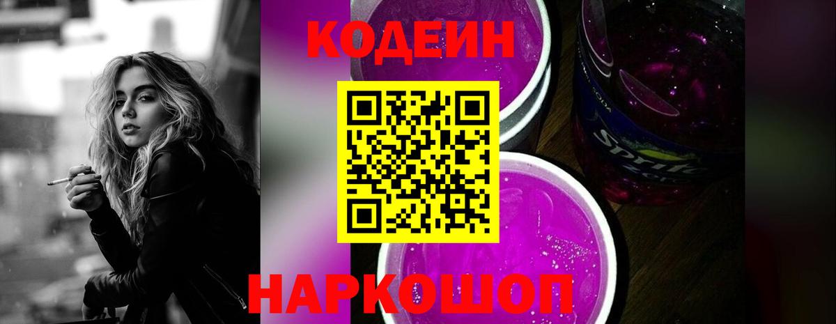 Кодеин напиток Lean (лин) Саяногорск