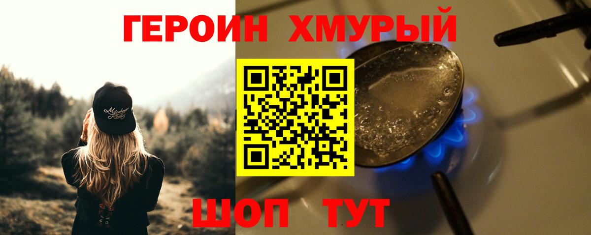 Героин хмурый Саяногорск